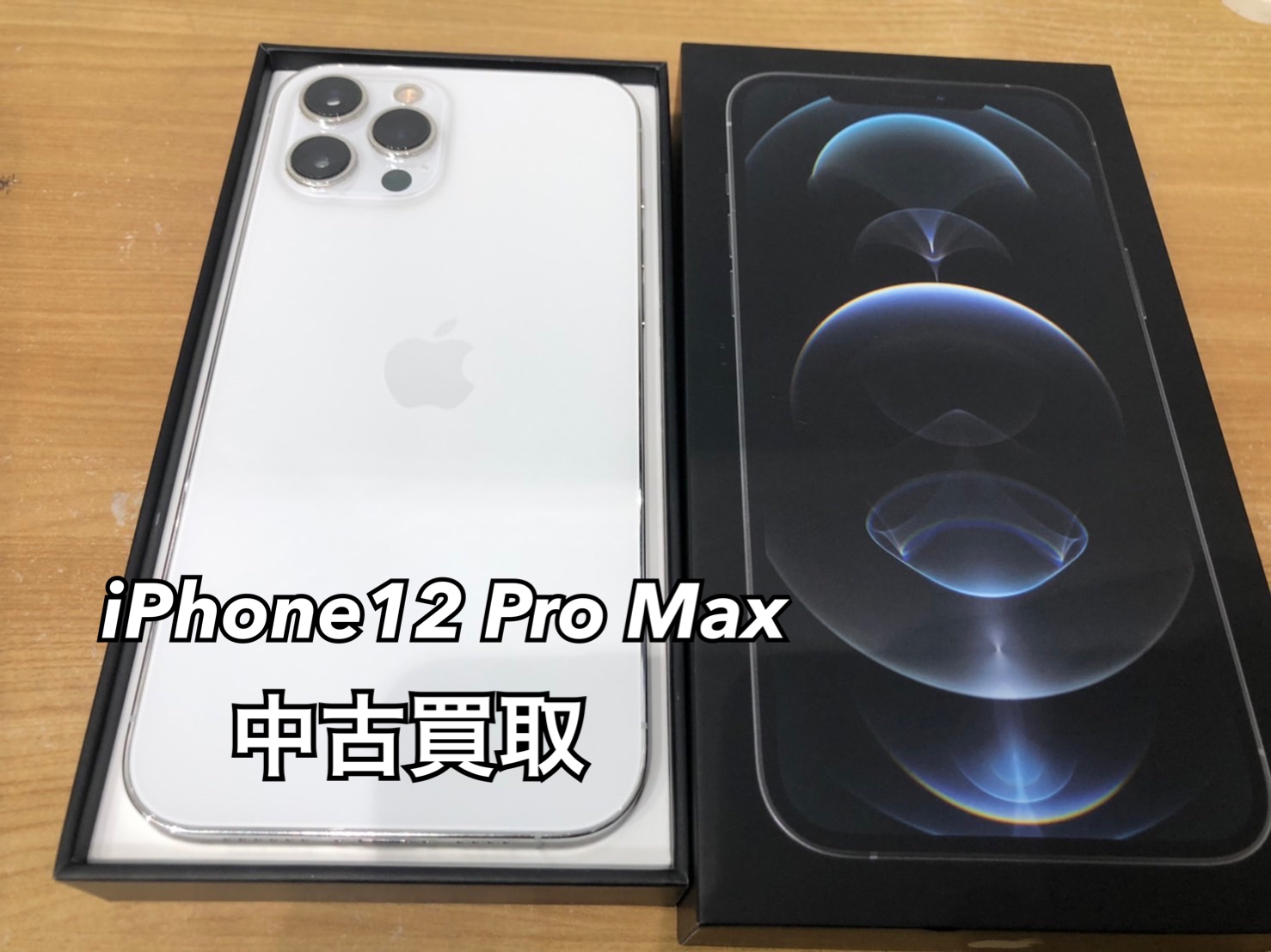 iPhone12ProMax 中古品のお買取りを行いました！ | iPhone・スマホ買取 